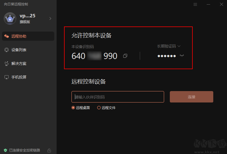 向日葵远程控制app