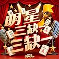 明星三缺一单机免费版下载 离线无需联网手机休闲版 v1.1.0