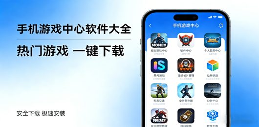 手机游戏中心大全-手机游戏中心App下载-手机游戏中心合集