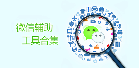 微信辅助工具大全-微信辅助app推荐-微信多功能辅助软件下载