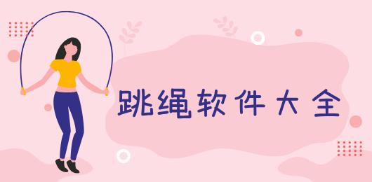 跳绳软件大全-跳绳app推荐-跳绳计数软件下载
