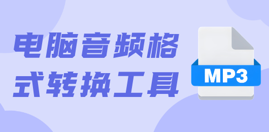 电脑音频转换器大全-电脑音频格式转换软件下载-电脑音频转换器合集