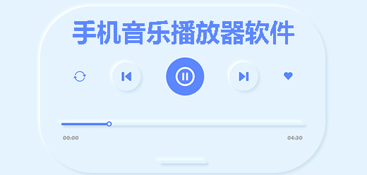 音乐播放器app大全-音乐播放器大盘点-音乐播放器推荐下载