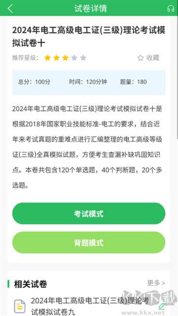 电工考试题库app