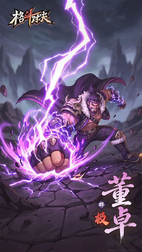 格斗对决