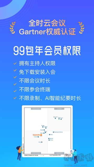 全时云会议免费版