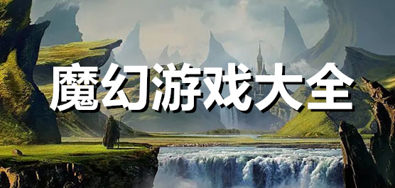 魔幻游戏大全