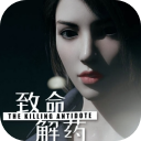 致命解药清凉版 v9.02
