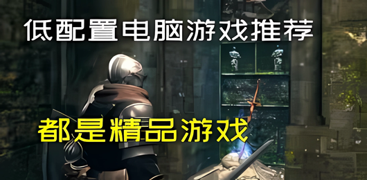 低配置电脑游戏合集-低配置最新pc版游戏下载-低配置也能畅玩的单机游戏