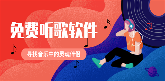 听歌软件大全-免费听音乐的软件推荐-听歌软件合集