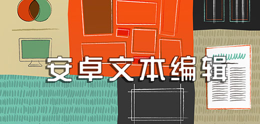 文本编辑器手机版-文本编辑器软件软件下载-文本编辑器盘点