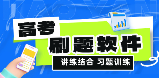 高考刷题软件大全-高考刷题app下载-高考刷题软件合集