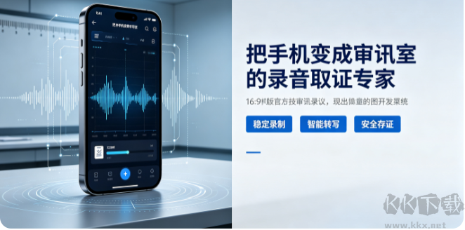 把手机变成审讯室的录音取证专家