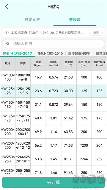 建工计算器官方版