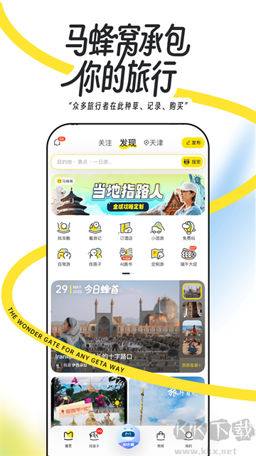 马蜂窝旅游安卓版