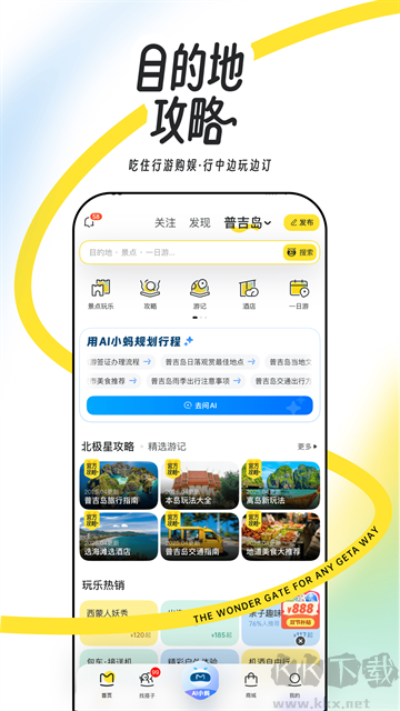 马蜂窝旅游安卓版