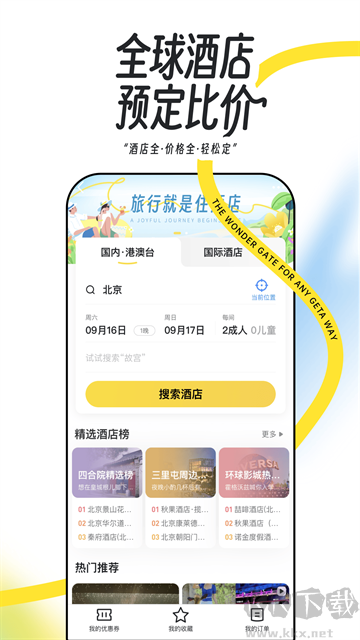 马蜂窝旅游安卓版
