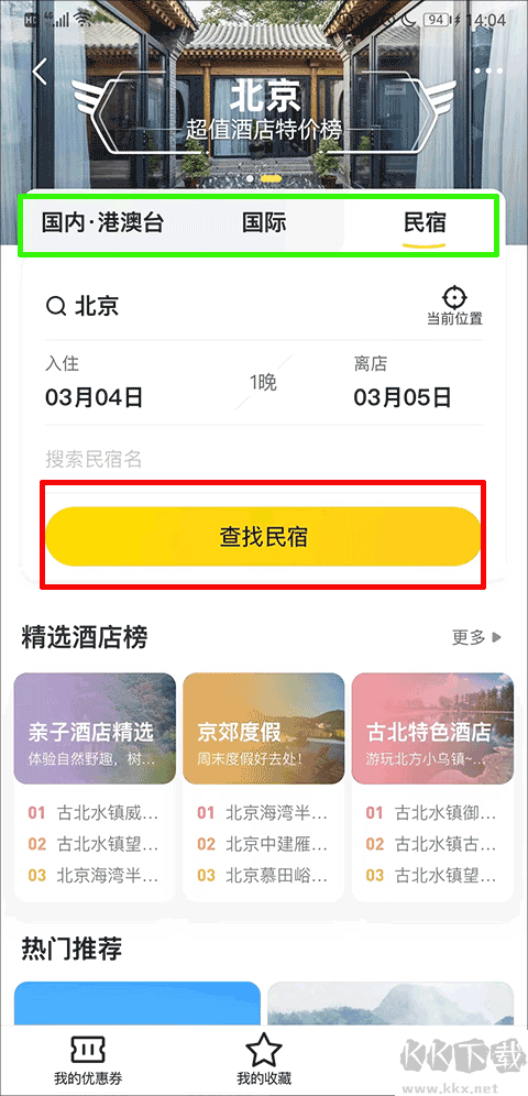 马蜂窝旅游安卓版