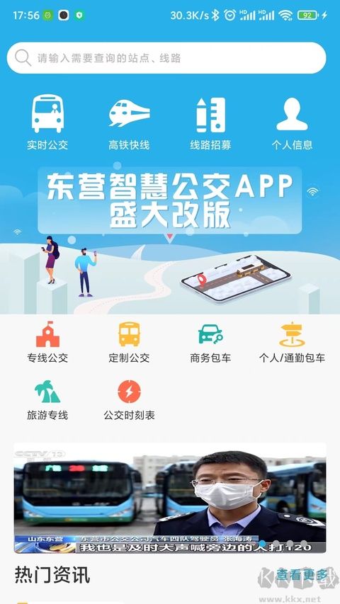 东营智慧公交最新版