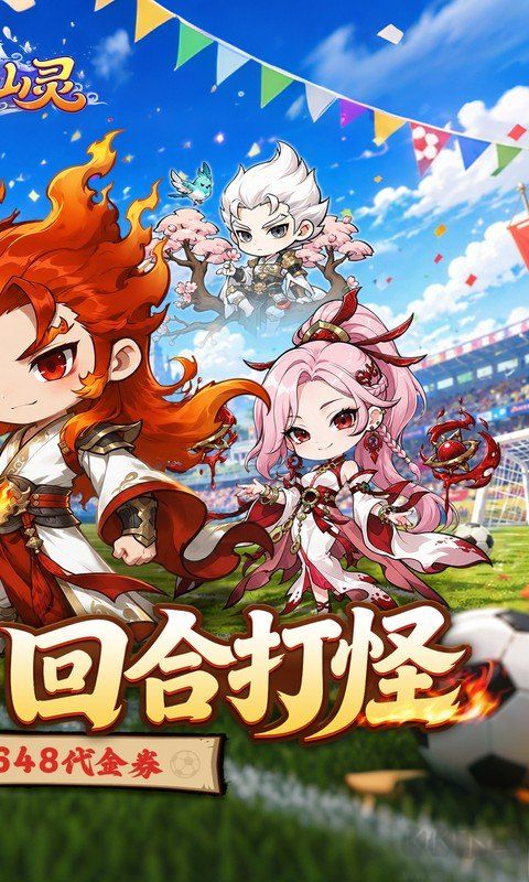 梦仙灵（0.1折开局送足球宝贝）