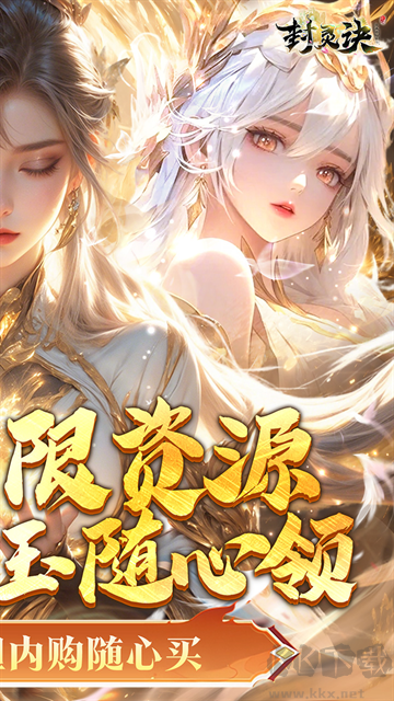 封灵诀0.05折无限资源版