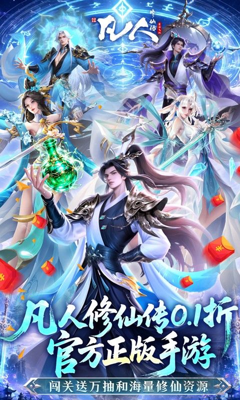 凡人修仙传星海飞驰福利版