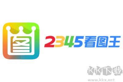 2345看图王电脑版app