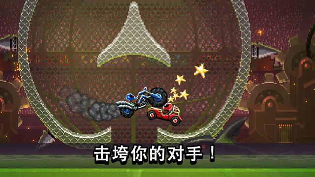 撞头赛车最新版