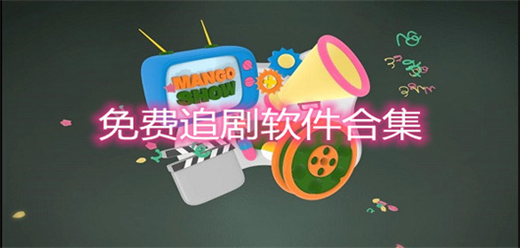 手机免费追剧软件大全-可以免费看电视的应用大盘点-手机免费追剧软件推荐下载