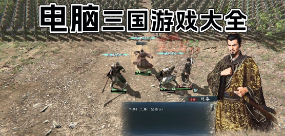 电脑三国游戏大全-最新三国类电脑游戏合集-三国游戏电脑版下载
