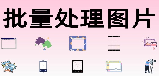 图片批量处理软件大全-图片处理电脑软件推荐下载-可以处理图片的应用大盘点