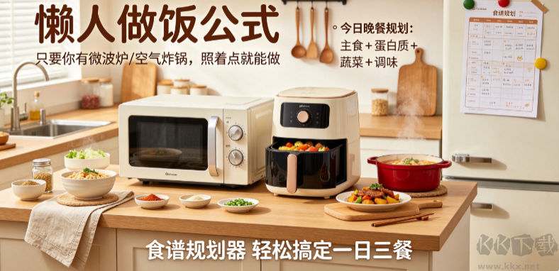懒人做饭公式