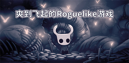 roguelike手机游戏下载