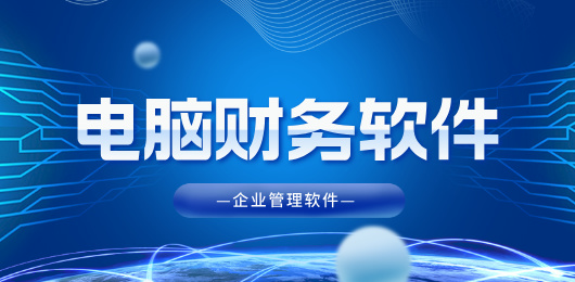 电脑财务软件大全-电脑财务管理软件下载-电脑财务软件推荐
