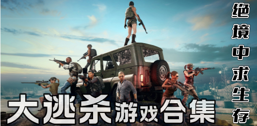 大逃杀游戏合集