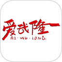 爱武隆app v10.10.15