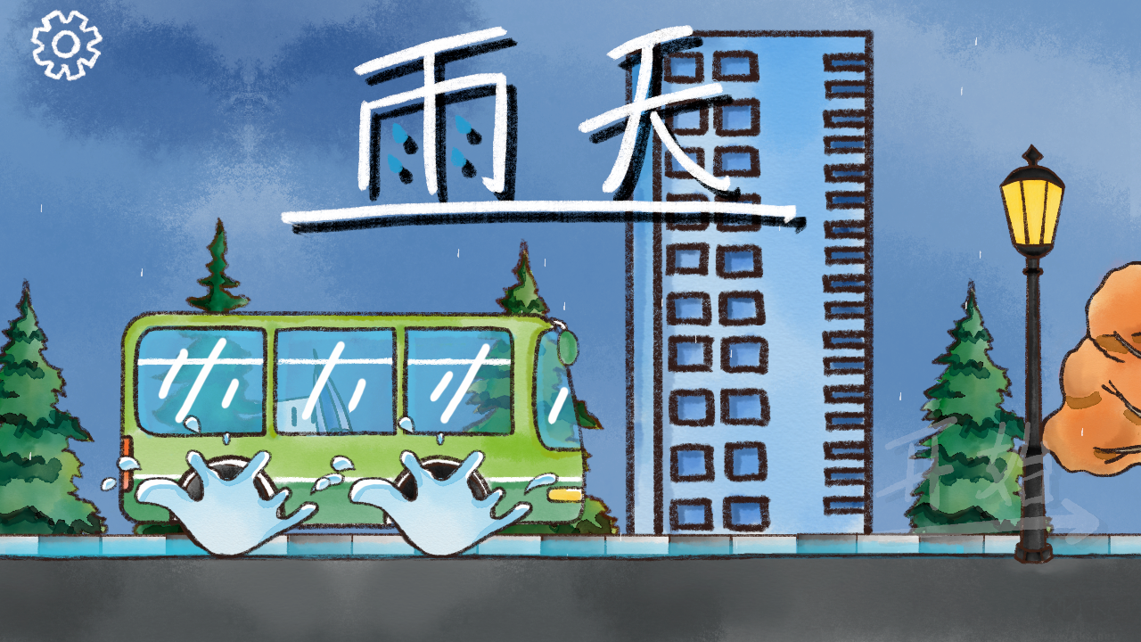 雨天手机版