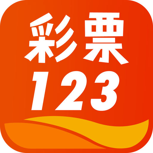 彩票123APP正式版 v1.0.3