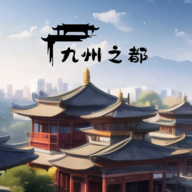 九州之都v1.0.6安卓版