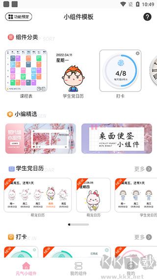 元气小组件手机版