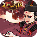 穿越武林官方版 v1.2.0