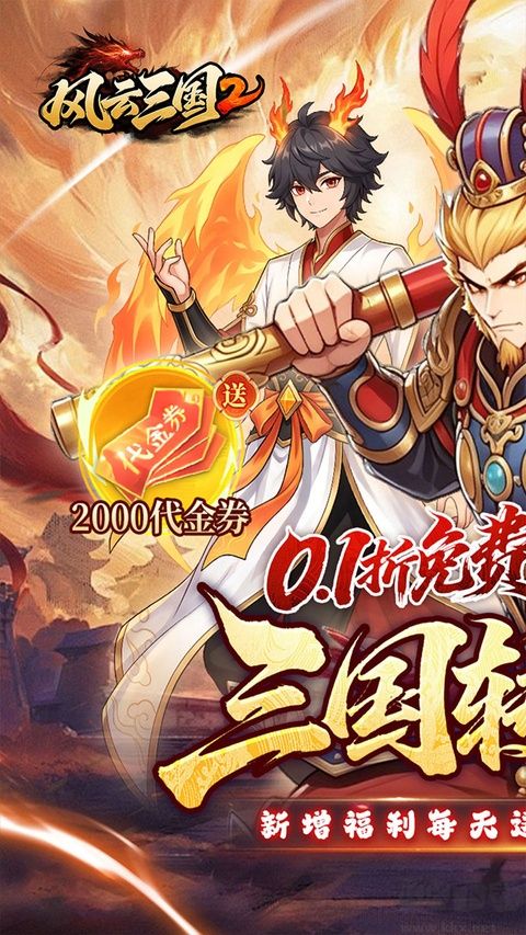 风云三国2（0.05折千抽送神魔）