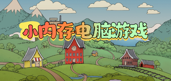 小内存电脑游戏大全-不占内存的pc端游戏大全-低内存电脑游戏下载