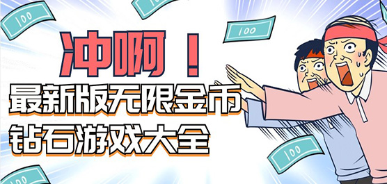 无限金币钻石版游戏合集