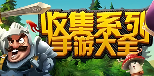 收集游戏大全
