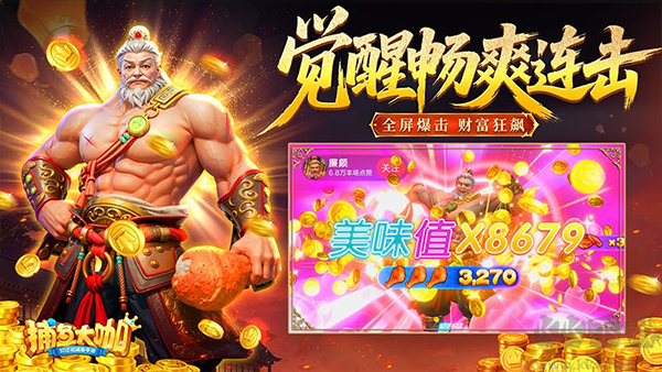 捕鱼大咖最新版