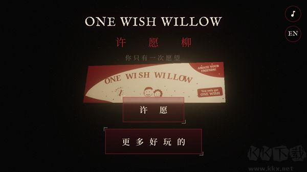 许愿柳免费版