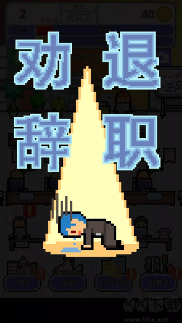 职场保卫战最新版