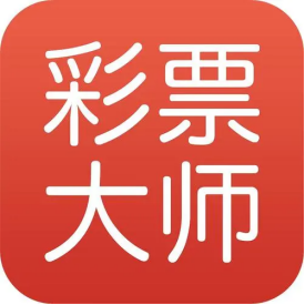 彩票大师官方平台免费版v2.102.4