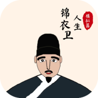 锦衣卫人生模拟器 v1.0.8安卓版